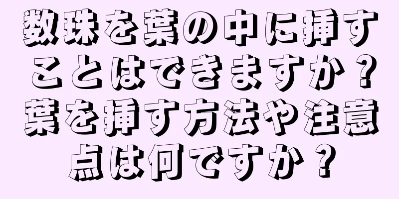 数珠を葉の中に挿すことはできますか？葉を挿す方法や注意点は何ですか？