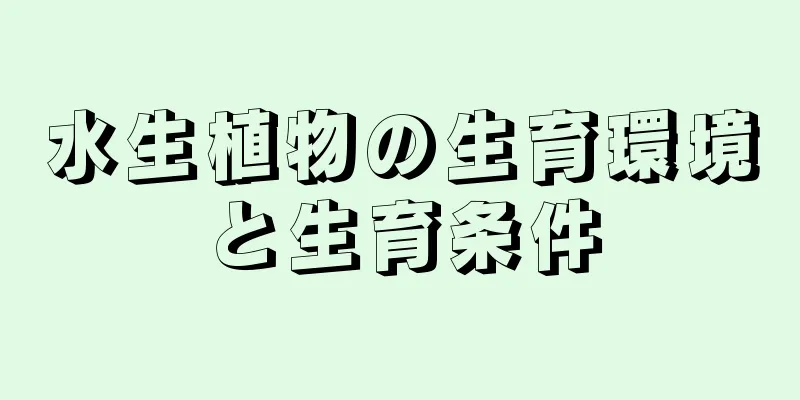 水生植物の生育環境と生育条件
