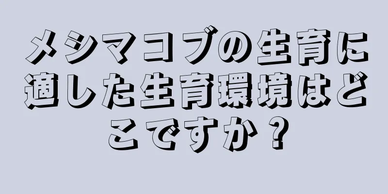 メシマコブの生育に適した生育環境はどこですか？