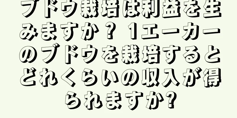 ブドウ栽培は利益を生みますか？ 1エーカーのブドウを栽培するとどれくらいの収入が得られますか?