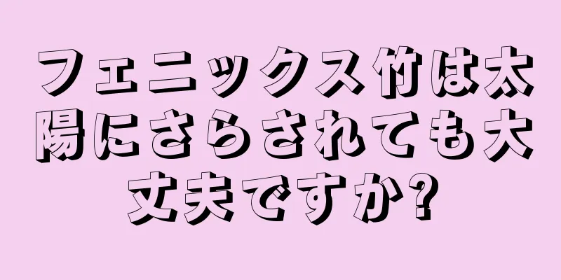 フェニックス竹は太陽にさらされても大丈夫ですか?