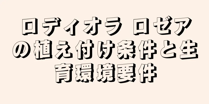 ロディオラ ロゼアの植え付け条件と生育環境要件
