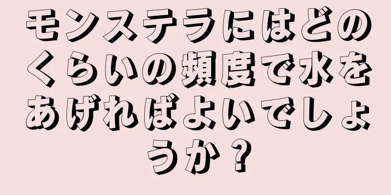 モンステラにはどのくらいの頻度で水をあげればよいでしょうか？