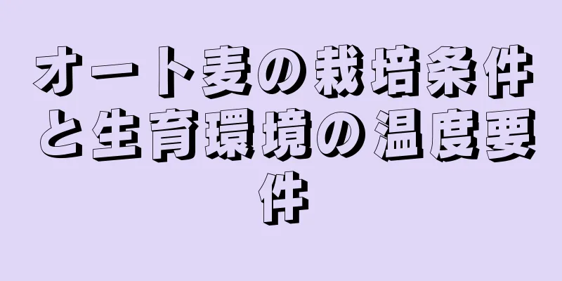 オート麦の栽培条件と生育環境の温度要件