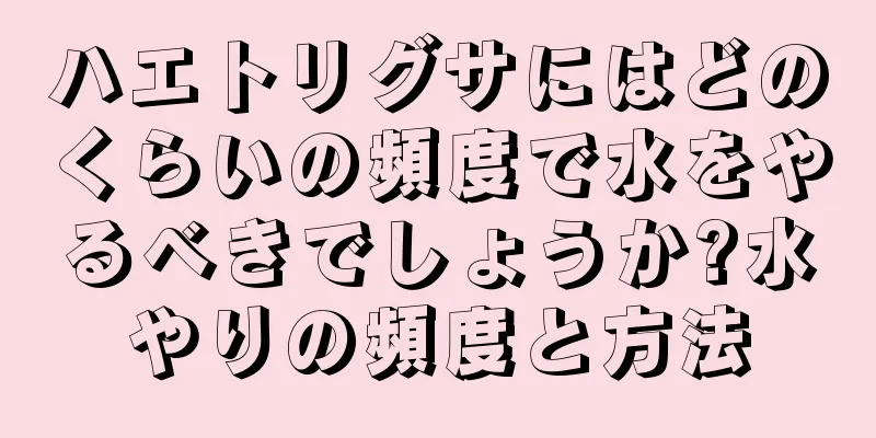 ハエトリグサにはどのくらいの頻度で水をやるべきでしょうか?水やりの頻度と方法