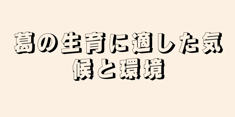 葛の生育に適した気候と環境