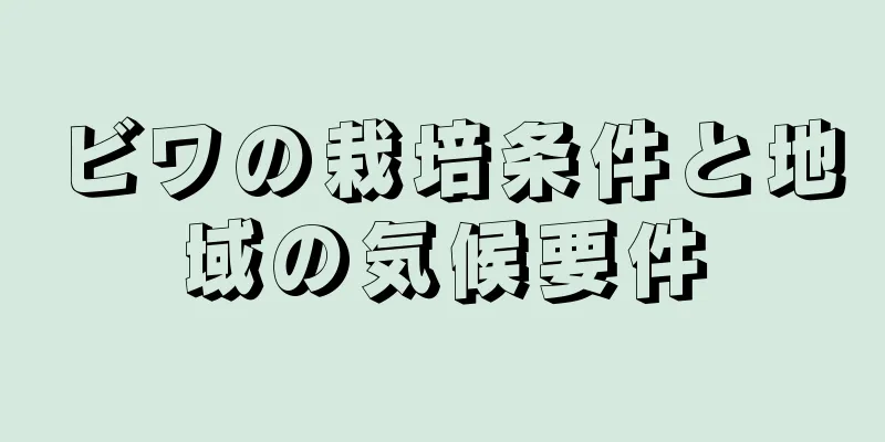 ビワの栽培条件と地域の気候要件