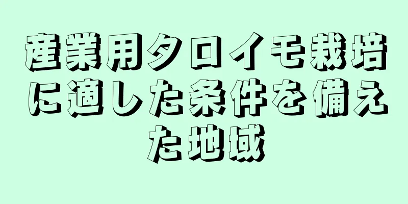 産業用タロイモ栽培に適した条件を備えた地域