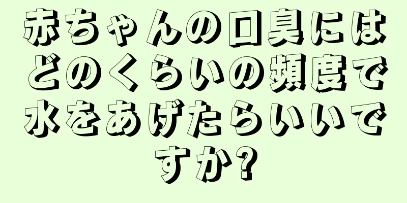 赤ちゃんの口臭にはどのくらいの頻度で水をあげたらいいですか?