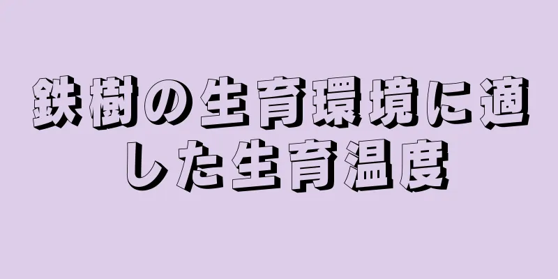 鉄樹の生育環境に適した生育温度