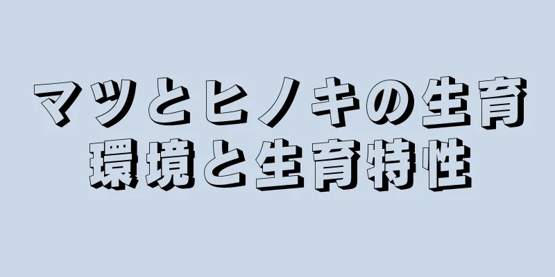マツとヒノキの生育環境と生育特性