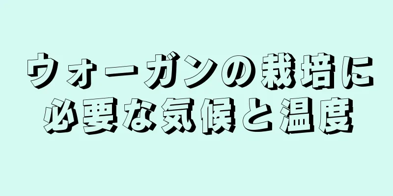 ウォーガンの栽培に必要な気候と温度