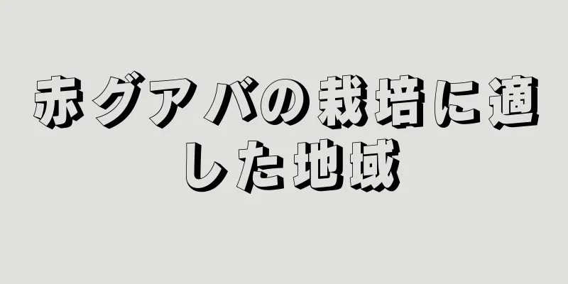 赤グアバの栽培に適した地域