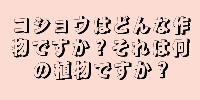 コショウはどんな作物ですか？それは何の植物ですか？