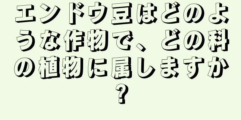 エンドウ豆はどのような作物で、どの科の植物に属しますか?