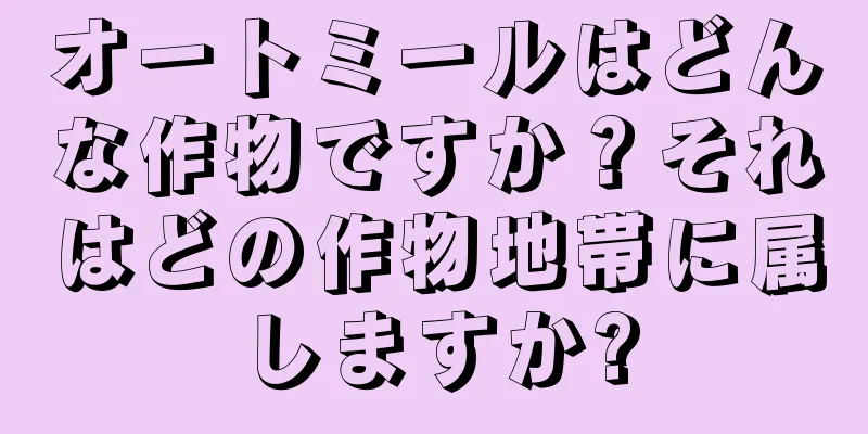 オートミールはどんな作物ですか？それはどの作物地帯に属しますか?
