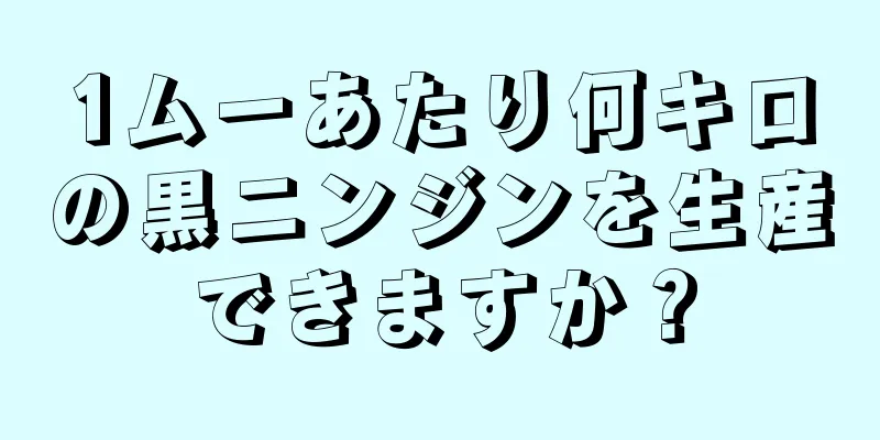1ムーあたり何キロの黒ニンジンを生産できますか？