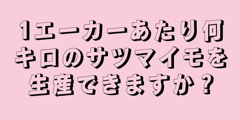 1エーカーあたり何キロのサツマイモを生産できますか？