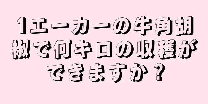 1エーカーの牛角胡椒で何キロの収穫ができますか？