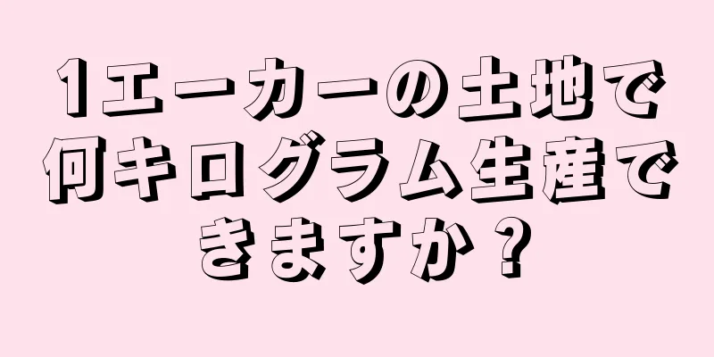 1エーカーの土地で何キログラム生産できますか？