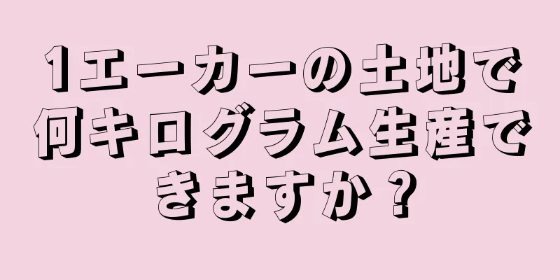 1エーカーの土地で何キログラム生産できますか？