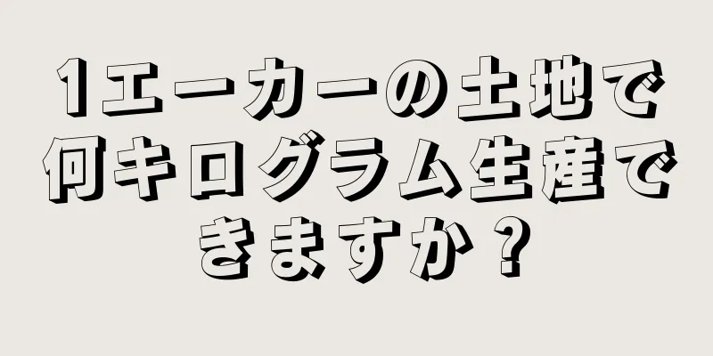 1エーカーの土地で何キログラム生産できますか？