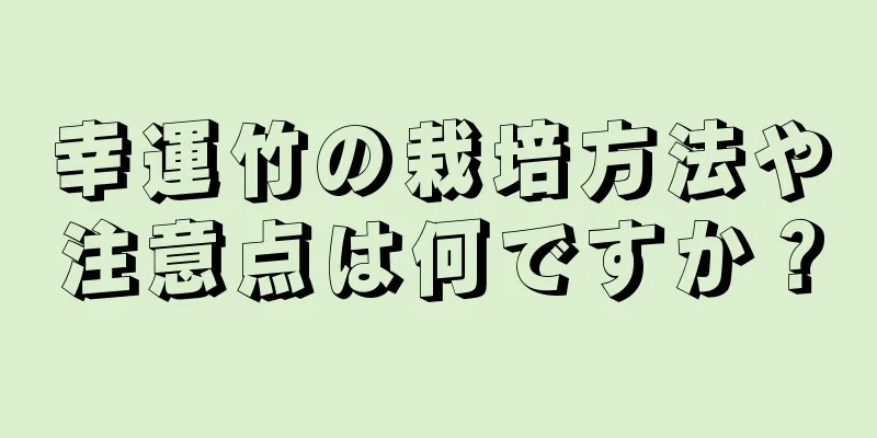 幸運竹の栽培方法や注意点は何ですか？