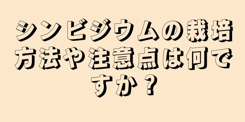 シンビジウムの栽培方法や注意点は何ですか？