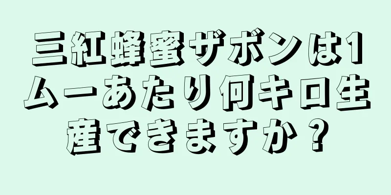 三紅蜂蜜ザボンは1ムーあたり何キロ生産できますか？