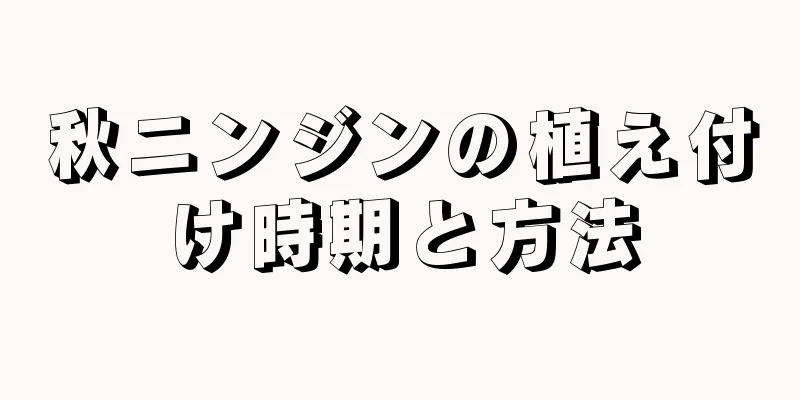 秋ニンジンの植え付け時期と方法
