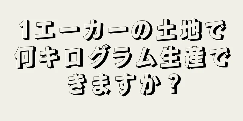 1エーカーの土地で何キログラム生産できますか？