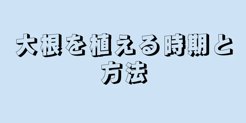 大根を植える時期と方法