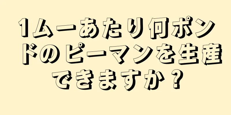 1ムーあたり何ポンドのピーマンを生産できますか？