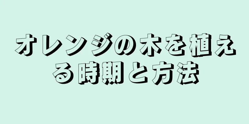 オレンジの木を植える時期と方法