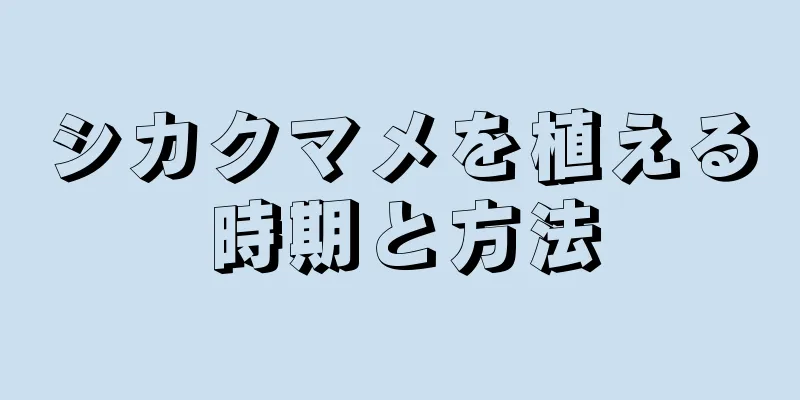 シカクマメを植える時期と方法