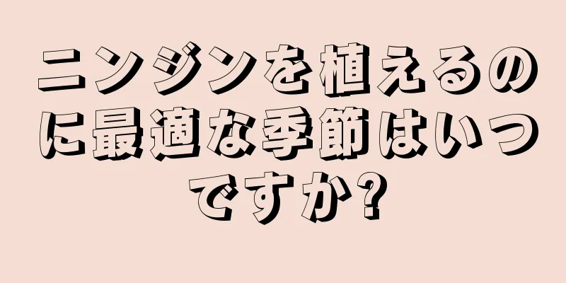 ニンジンを植えるのに最適な季節はいつですか?