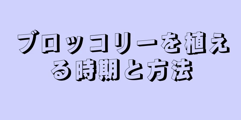 ブロッコリーを植える時期と方法