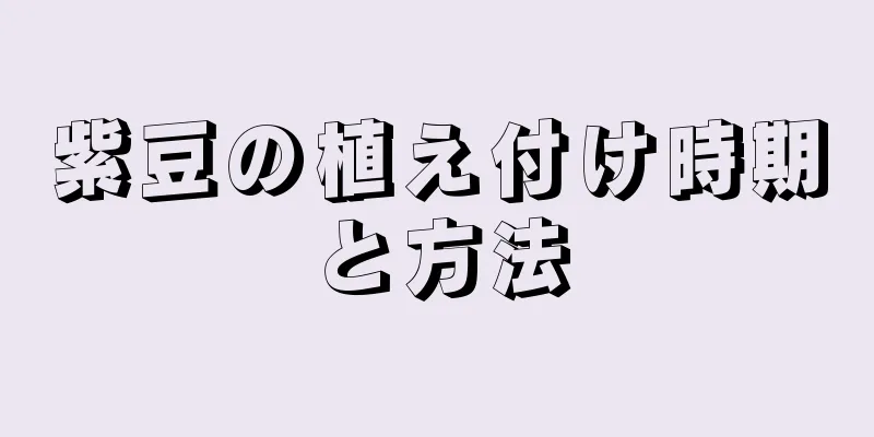 紫豆の植え付け時期と方法
