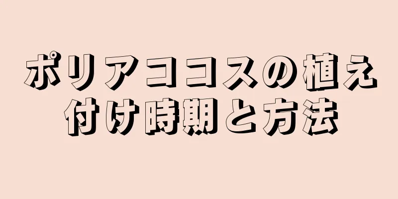 ポリアココスの植え付け時期と方法