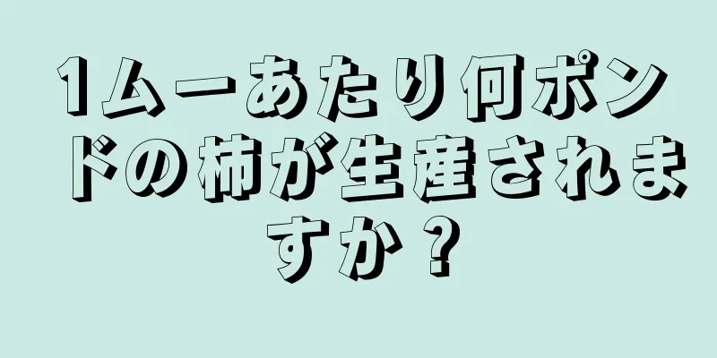 1ムーあたり何ポンドの柿が生産されますか？