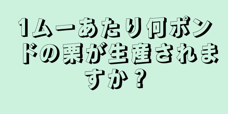 1ムーあたり何ポンドの栗が生産されますか？
