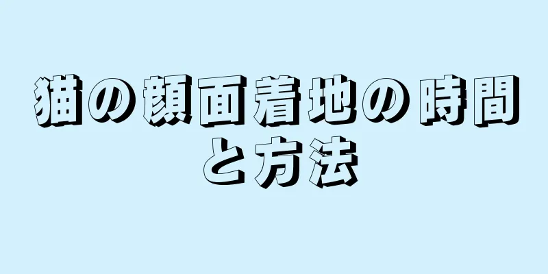 猫の顔面着地の時間と方法