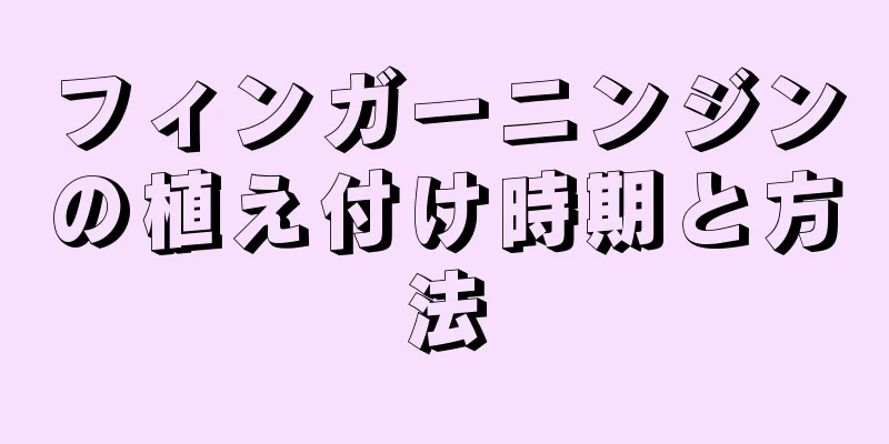 フィンガーニンジンの植え付け時期と方法
