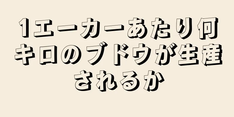 1エーカーあたり何キロのブドウが生産されるか