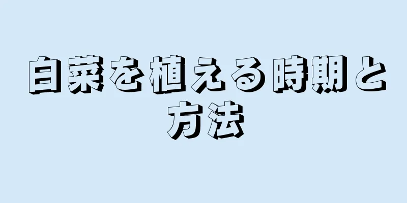 白菜を植える時期と方法