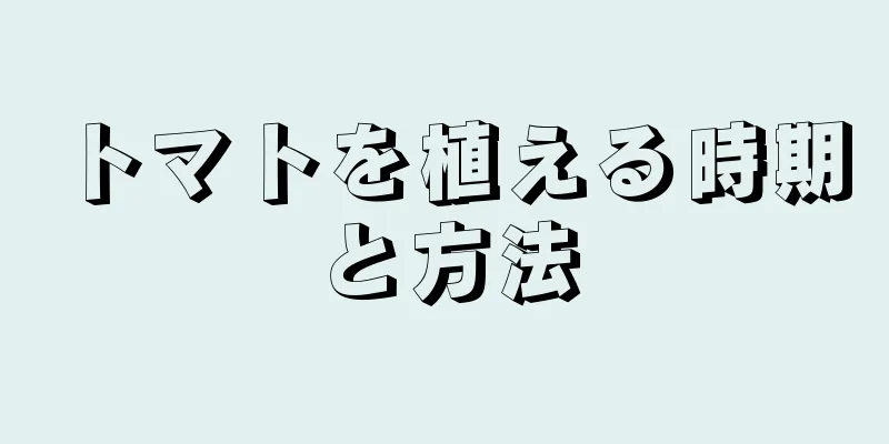 トマトを植える時期と方法