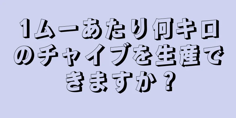 1ムーあたり何キロのチャイブを生産できますか？