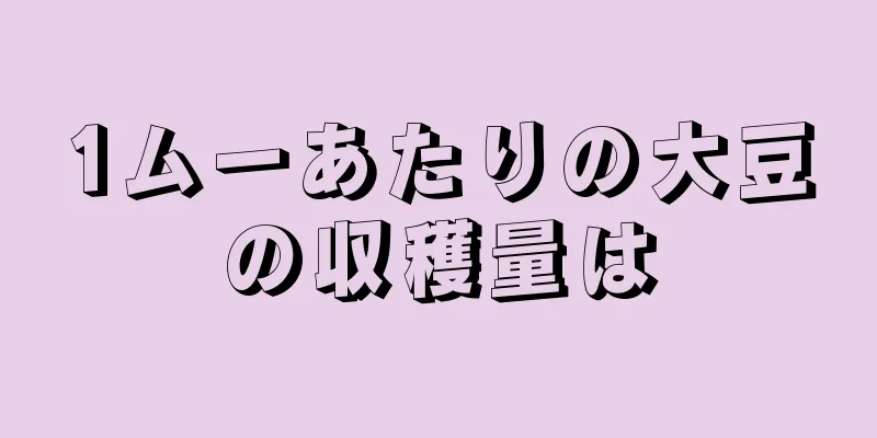 1ムーあたりの大豆の収穫量は