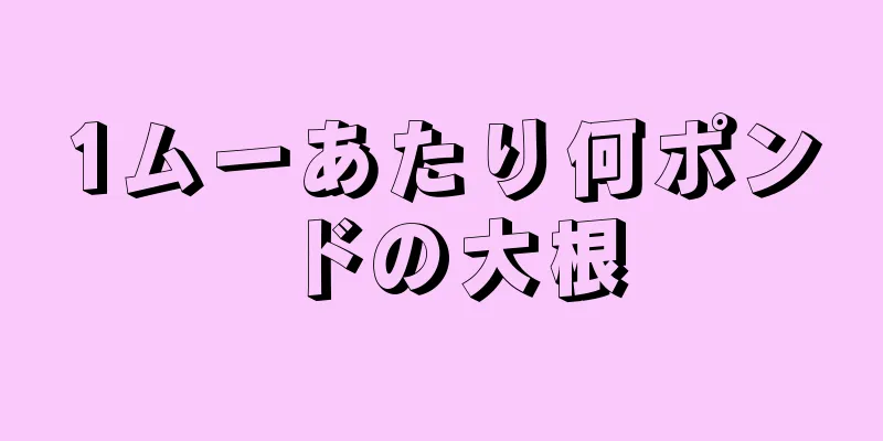 1ムーあたり何ポンドの大根