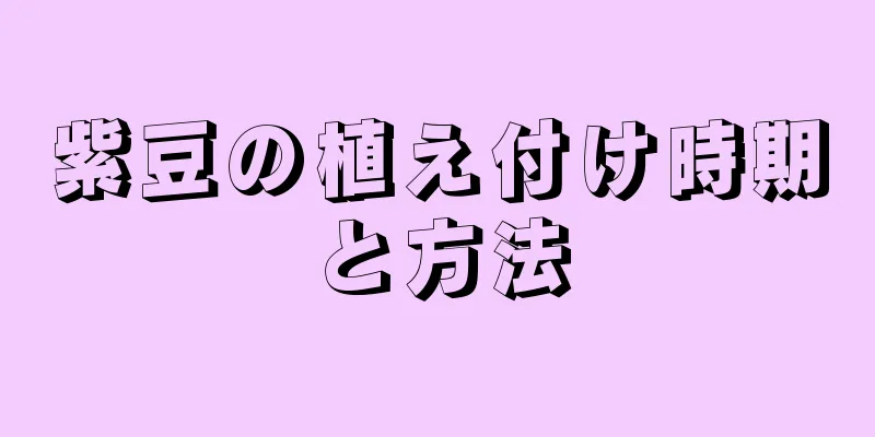 紫豆の植え付け時期と方法